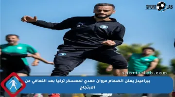 بيراميدز يعلن انضمام مروان حمدي لمعسكر تركيا بعد التعافي من الارتجاج